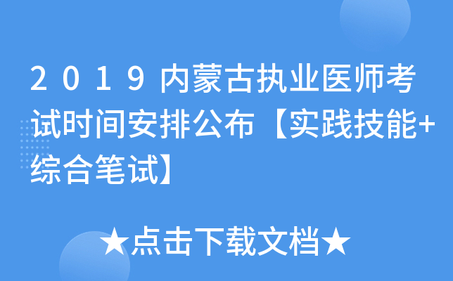 2019内蒙古执业医师考试时间安排公布【实践技能+综合笔试】