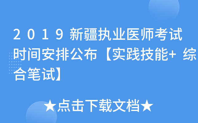 2019新疆执业医师考试时间安排公布【实践技能+综合笔试】