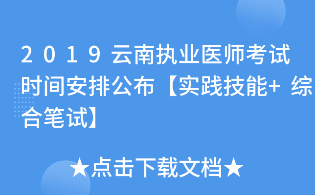 2019云南执业医师考试时间安排公布【实践技能+综合笔试】