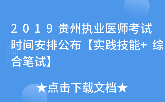 2019贵州执业医师考试时间安排公布【实践技能+综合笔试】