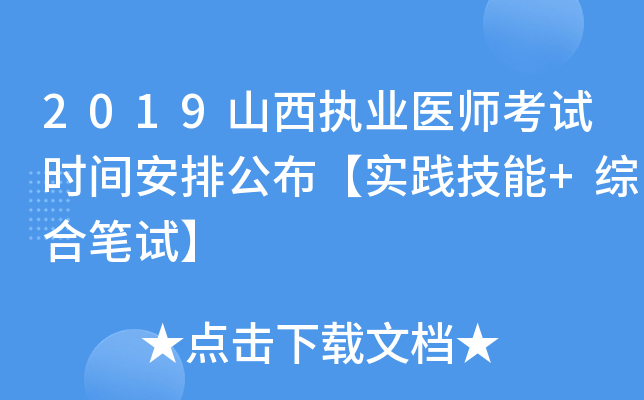 2019山西执业医师考试时间安排公布【实践技能+综合笔试】