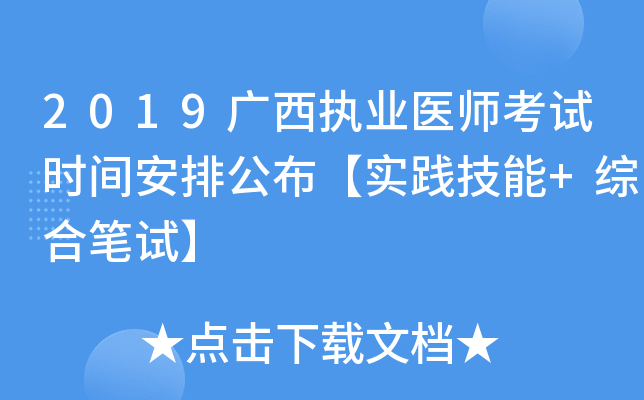 2019广西执业医师考试时间安排公布【实践技能+综合笔试】