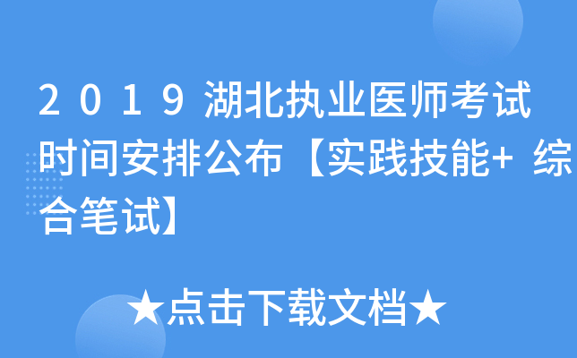 2019湖北执业医师考试时间安排公布【实践技能+综合笔试】