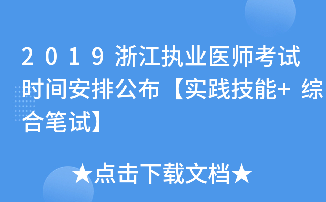 2019浙江执业医师考试时间安排公布【实践技能+综合笔试】