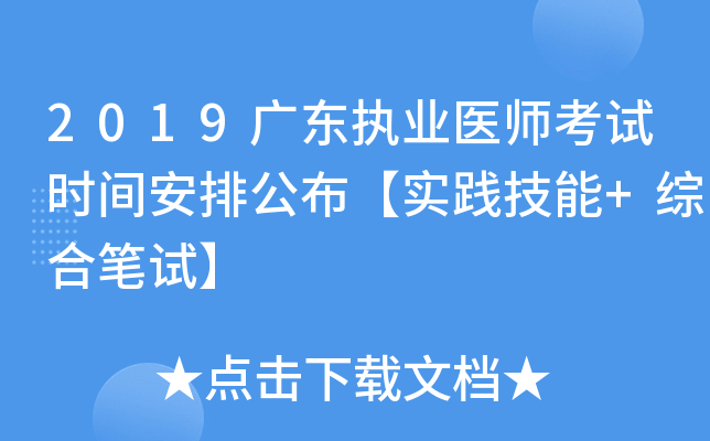 2019广东执业医师考试时间安排公布【实践技能+综合笔试】