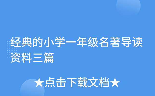 经典的小开云kaiyun(中国)一年级名著导读资料三篇