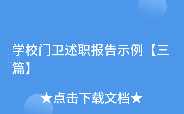 开云kaiyun(中国)校门卫述职报告示例【三篇】