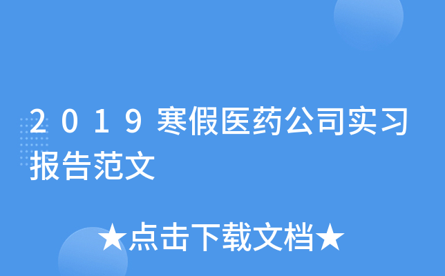 2019寒假医药公司实习报告范文