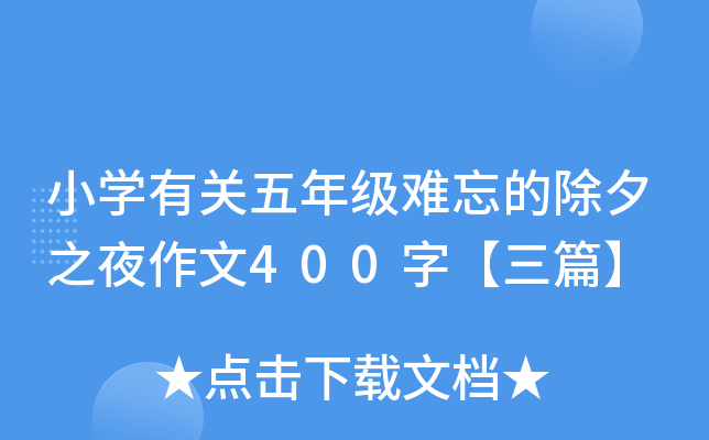 小开云kaiyun(中国)有关五年级难忘的除夕之夜作文400字【三篇】