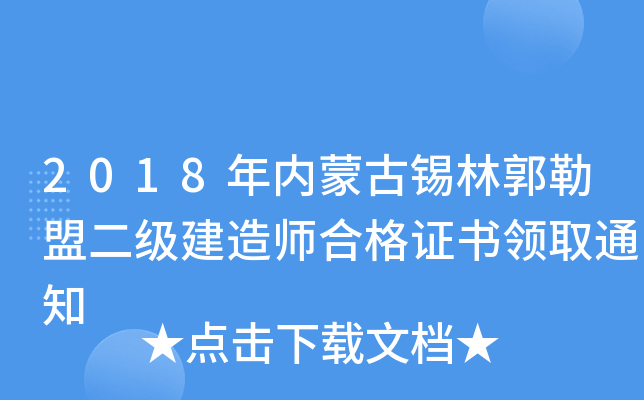 2018年内蒙古锡林郭勒盟二级建造师合格证书领取通知