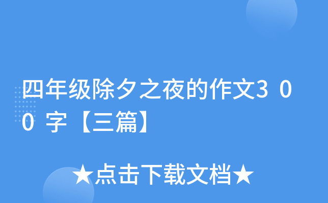 四年级除夕之夜的作文300字【三篇】