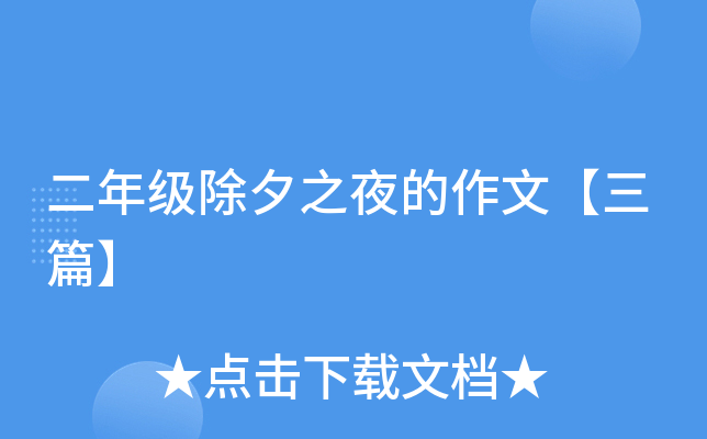 二年级除夕之夜的作文【三篇】