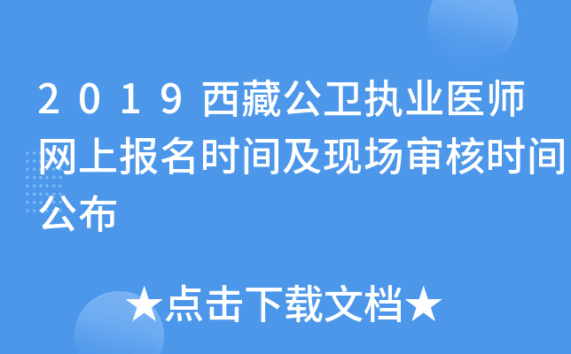 2019西藏公卫执业医师网上报名时间及现场审核时间公布