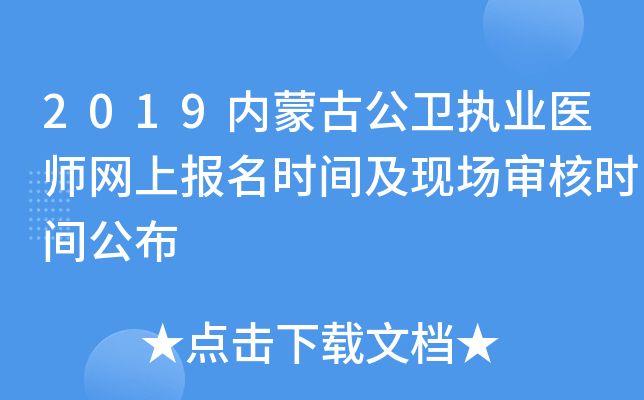 2019内蒙古公卫执业医师网上报名时间及现场审核时间公布
