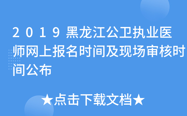 2019黑龙江公卫执业医师网上报名时间及现场审核时间公布