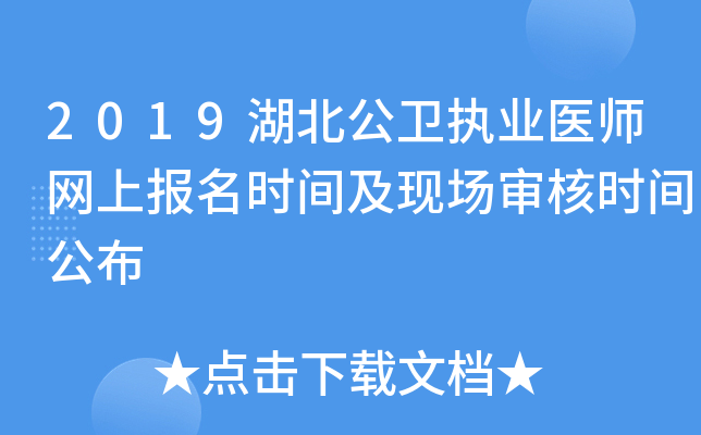 2019湖北公卫执业医师网上报名时间及现场审核时间公布