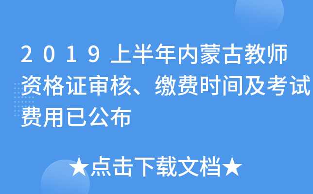 2019上半年内蒙古教师资格证审核、缴费时间及考试费用已公布