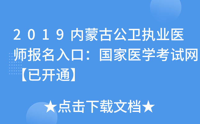 2019内蒙古公卫执业医师报名入口：国家医开云kaiyun(中国)考试网【已开通】