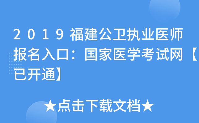 2019福建公卫执业医师报名入口：国家医开云kaiyun(中国)考试网【已开通】