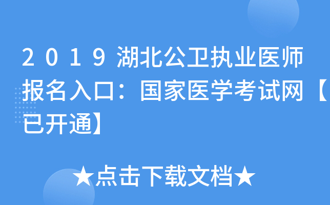 2019湖北公卫执业医师报名入口：国家医开云kaiyun(中国)考试网【已开通】