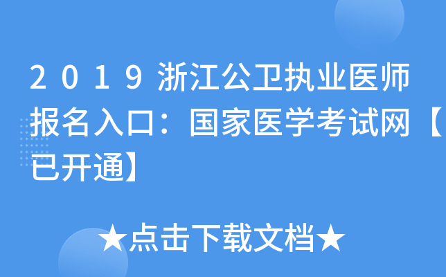2019浙江公卫执业医师报名入口：国家医开云kaiyun(中国)考试网【已开通】
