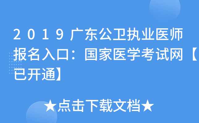 2019广东公卫执业医师报名入口：国家医开云kaiyun(中国)考试网【已开通】
