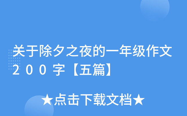 关于除夕之夜的一年级作文200字【五篇】