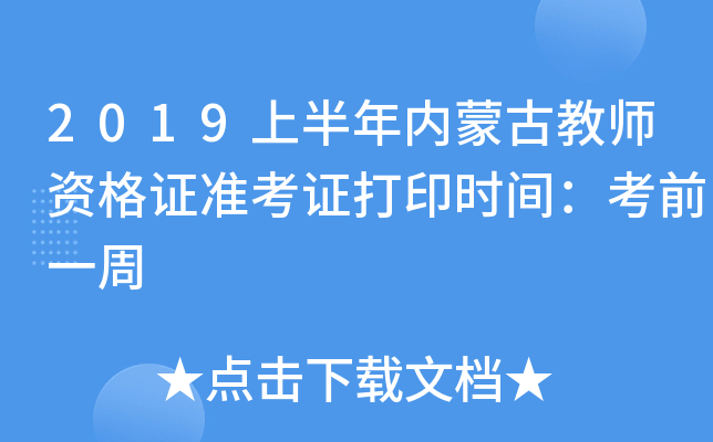 2019上半年内蒙古教师资格证准考证打印时间：考前一周