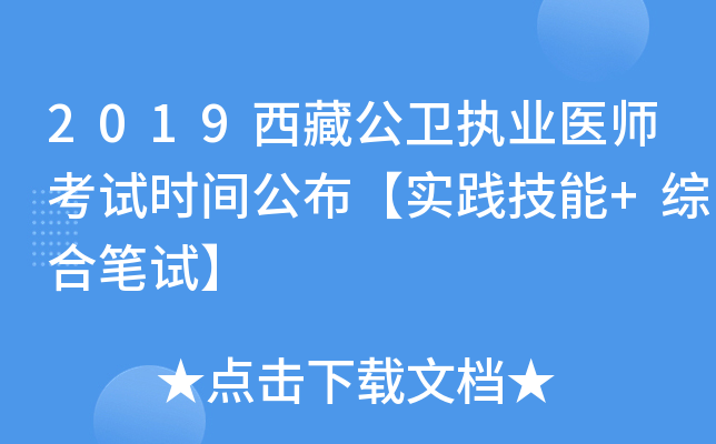 2019西藏公卫执业医师考试时间公布【实践技能+综合笔试】