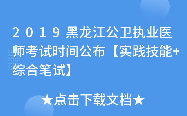 2019黑龙江公卫执业医师考试时间公布【实践技能+综合笔试】