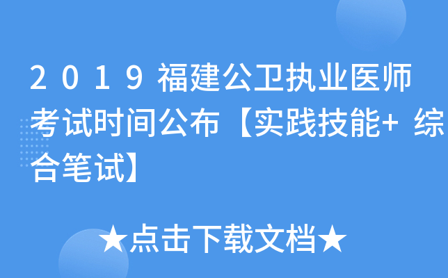 2019福建公卫执业医师考试时间公布【实践技能+综合笔试】