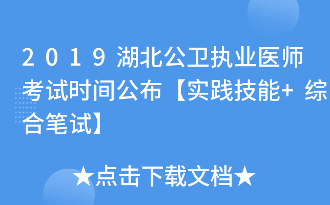 2019湖北公卫执业医师考试时间公布【实践技能+综合笔试】