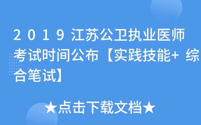 2019江苏公卫执业医师考试时间公布【实践技能+综合笔试】