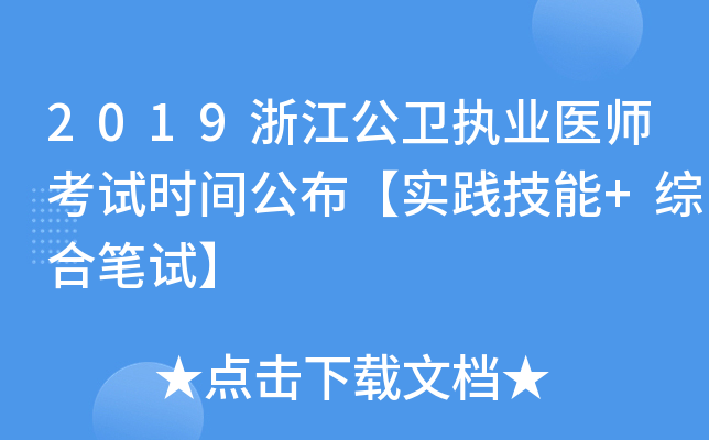 2019浙江公卫执业医师考试时间公布【实践技能+综合笔试】