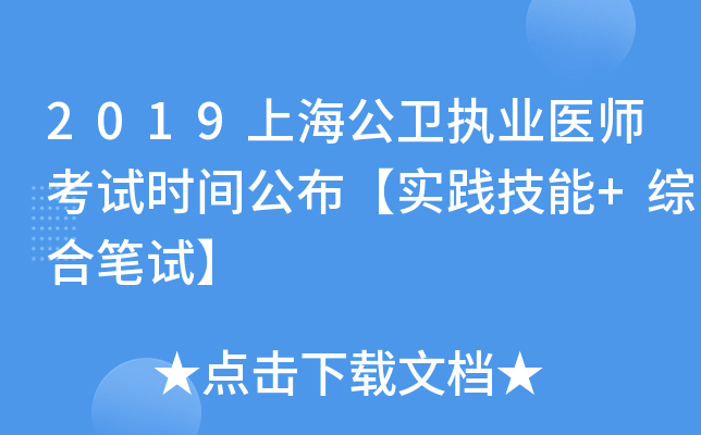 2019上海公卫执业医师考试时间公布【实践技能+综合笔试】