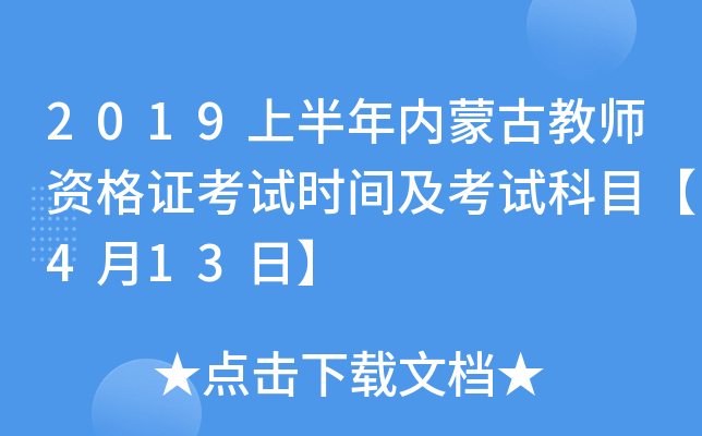 2019上半年内蒙古教师资格证考试时间及考试科目【4月13日】