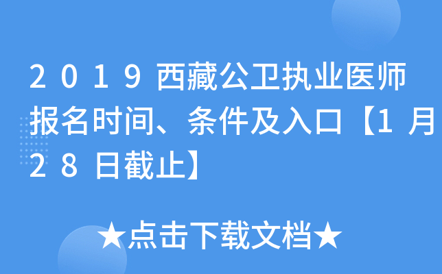 2019西藏公卫执业医师报名时间、条件及入口【1月28日截止】