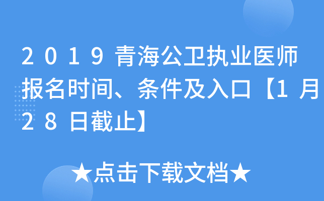 2019青海公卫执业医师报名时间、条件及入口【1月28日截止】