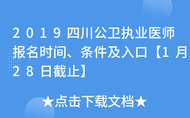 2019四川公卫执业医师报名时间、条件及入口【1月28日截止】