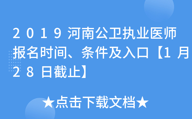 2019河南公卫执业医师报名时间、条件及入口【1月28日截止】