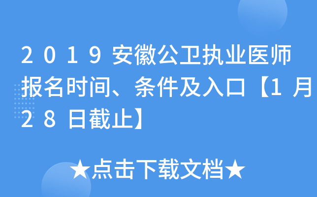2019安徽公卫执业医师报名时间、条件及入口【1月28日截止】
