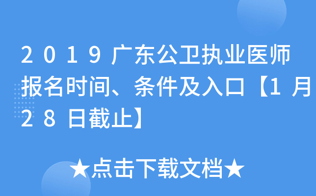 2019广东公卫执业医师报名时间、条件及入口【1月28日截止】