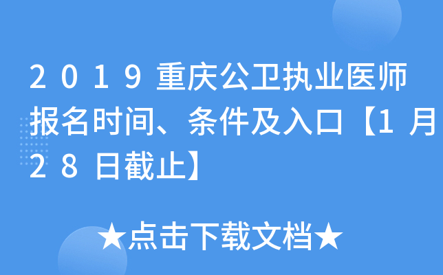 2019重庆公卫执业医师报名时间、条件及入口【1月28日截止】