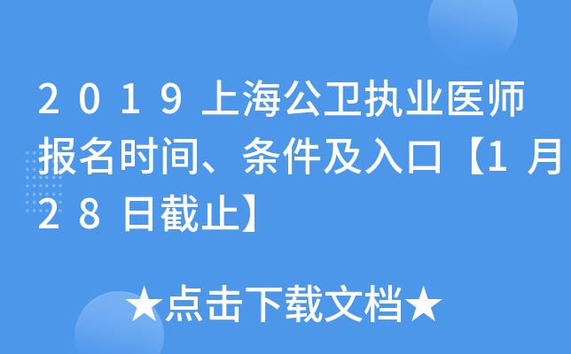 2019上海公卫执业医师报名时间、条件及入口【1月28日截止】