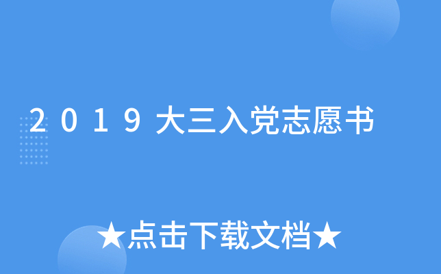 2019大三入党志愿书
