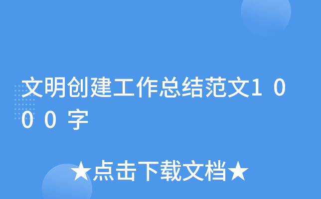 文明创建工作总结范文1000字