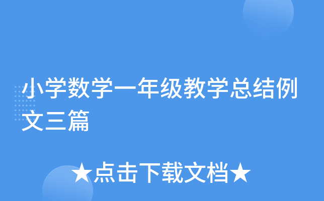 小开云kaiyun(中国)数开云kaiyun(中国)一年级教开云kaiyun(中国)总结例文三篇