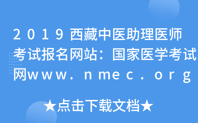2019西藏中医助理医师考试报名网站：国家医开云kaiyun(中国)考试网www.nmec.org.cn