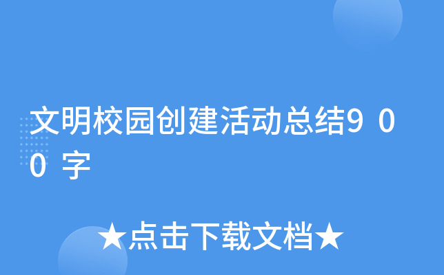 文明校园创建活动总结900字