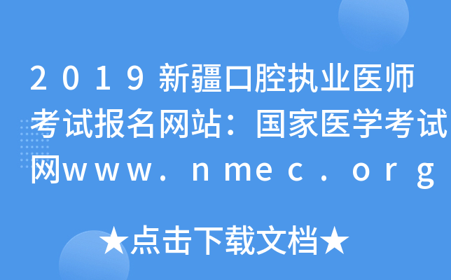 2019新疆口腔执业医师考试报名网站：国家医开云kaiyun(中国)考试网www.nmec.org.cn